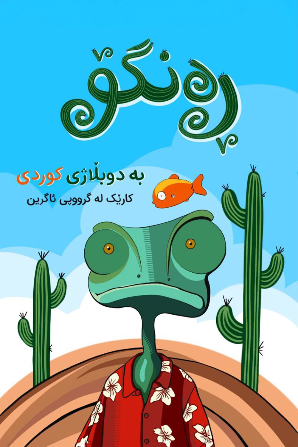 ئەنیمەیشنی ڕەنگۆ 2011