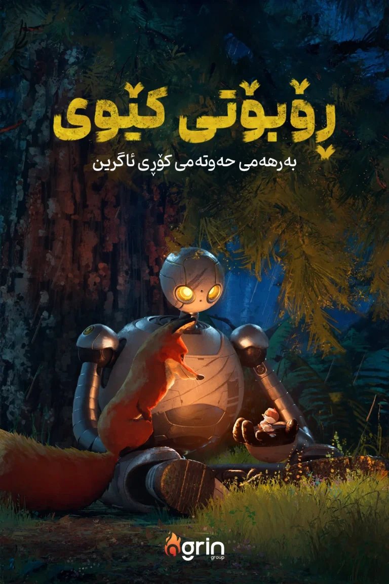 ئەنیمەیشنی ڕۆبۆتی کێوی 2024