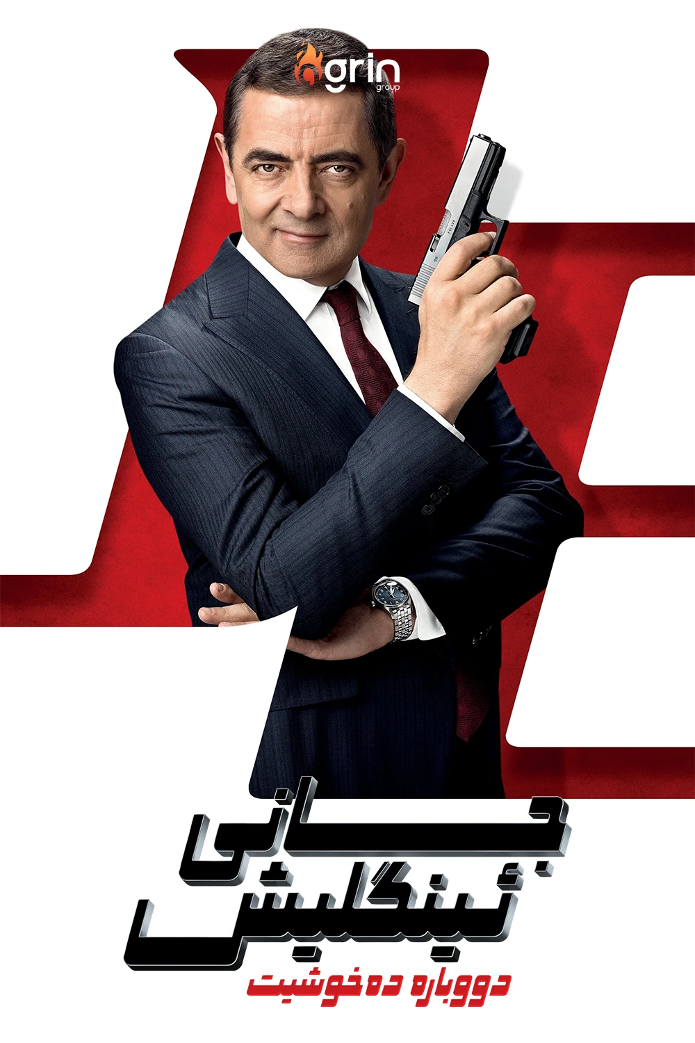 جانی ئینگلیش دووبارە دەخوشێت 2018