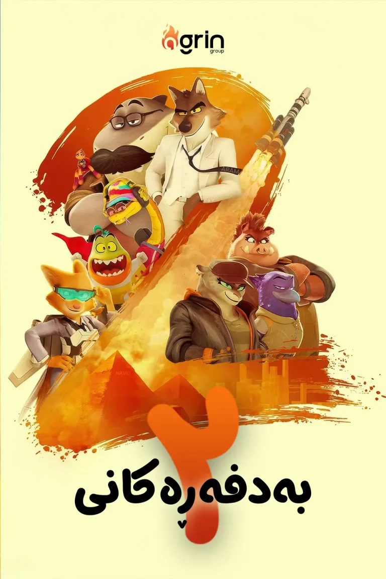 بەدفەڕەکانی ٢